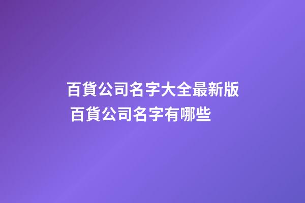 百貨公司名字大全最新版 百貨公司名字有哪些-第1張-公司起名-玄機派